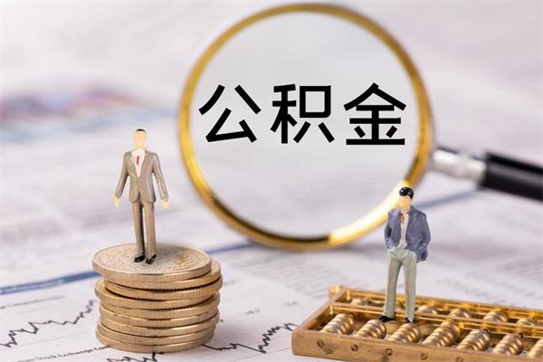茌平国管离职公积金代办（离职住房公积金代办）
