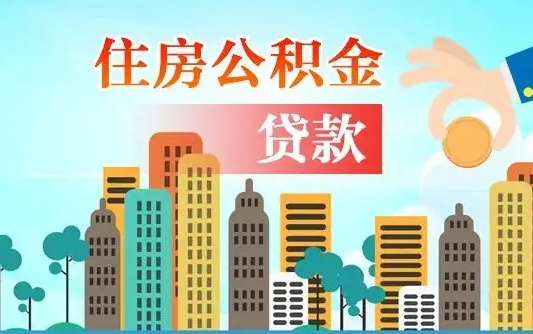 茌平济南公积金购房提取（济南公积金购房提取条件）